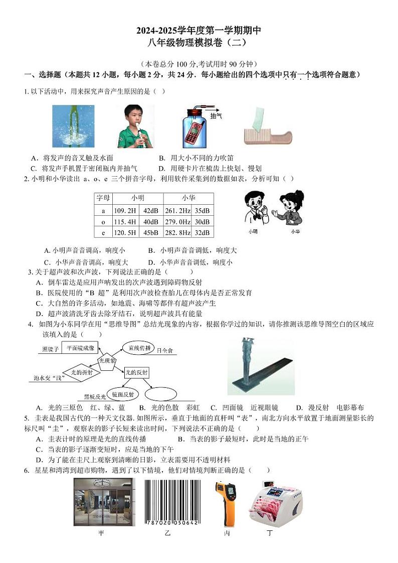 江苏省泰州市第二中学附属初中2024-2025学年八年级上学期期中考试物理模拟卷第1页