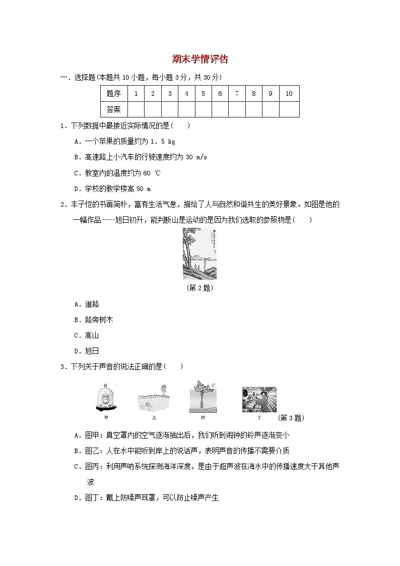 山西省2024八年级物理上学期期末学情评估试卷（附答案人教版）第1页