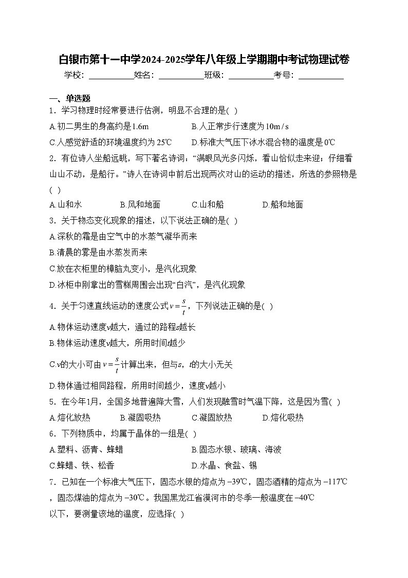 白银市第十一中学2024-2025学年八年级上学期期中考试物理试卷(含答案)第1页