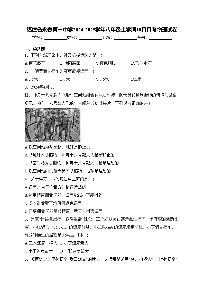 福建省永春第一中学2024-2025学年八年级上学期10月月考物理试卷(含答案)第1页