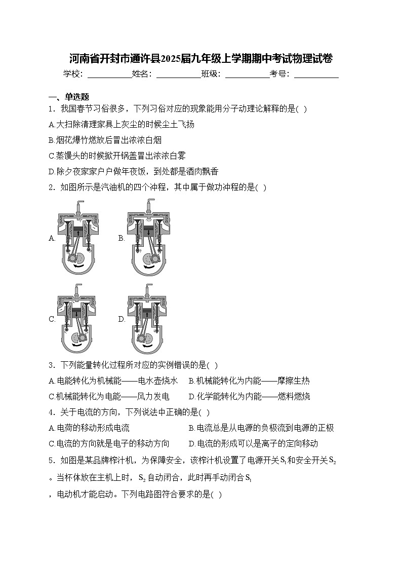 河南省开封市通许县2025届九年级上学期期中考试物理试卷(含答案)第1页
