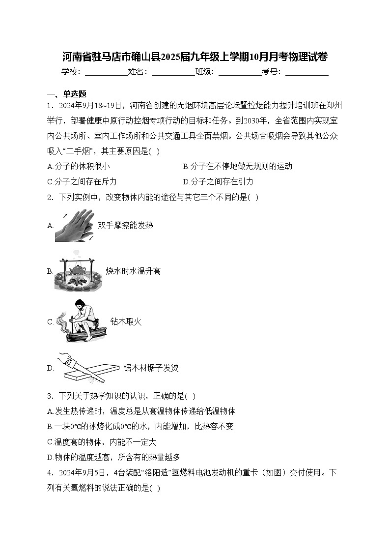 河南省驻马店市确山县2025届九年级上学期10月月考物理试卷(含答案)第1页