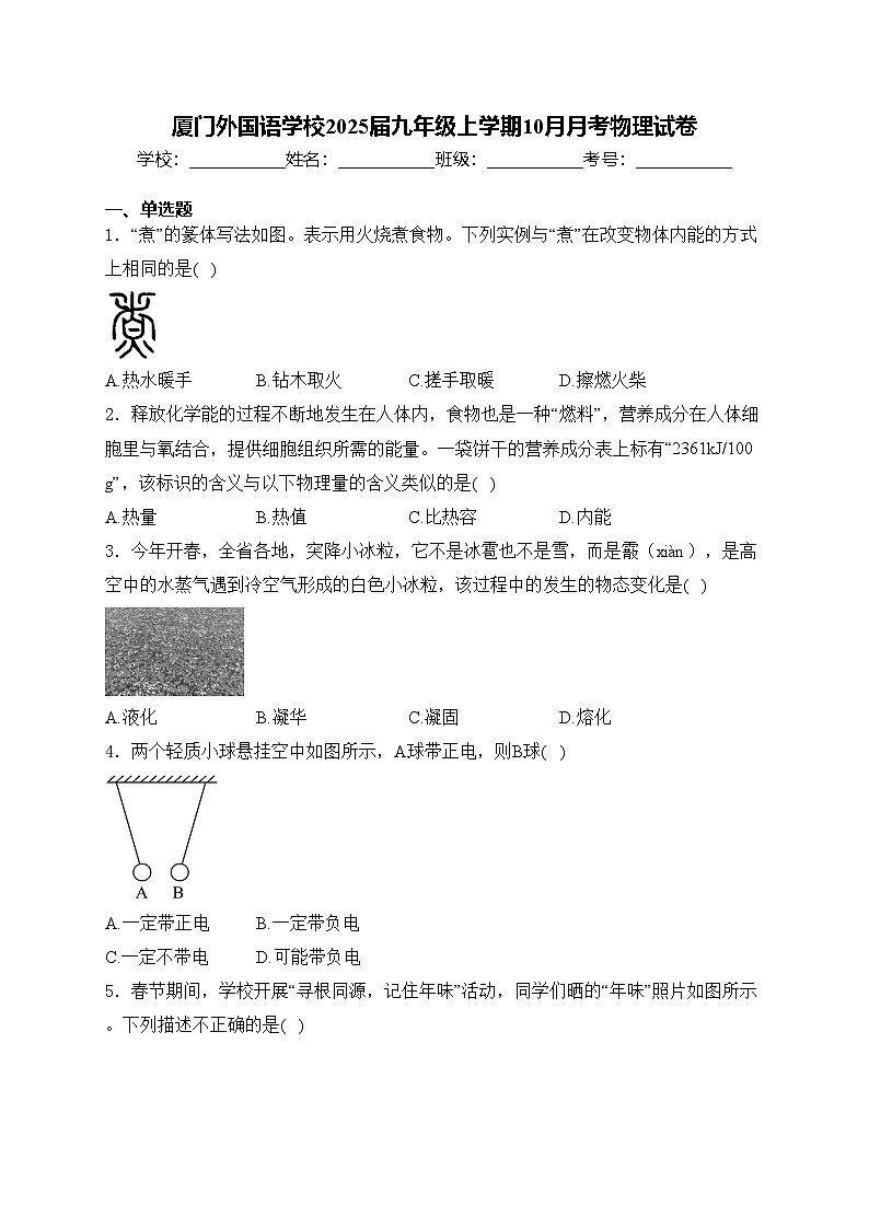 厦门外国语学校2025届九年级上学期10月月考物理试卷(含答案)第1页