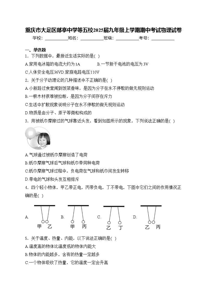 重庆市大足区邮亭中学等五校2025届九年级上学期期中考试物理试卷(含答案)第1页