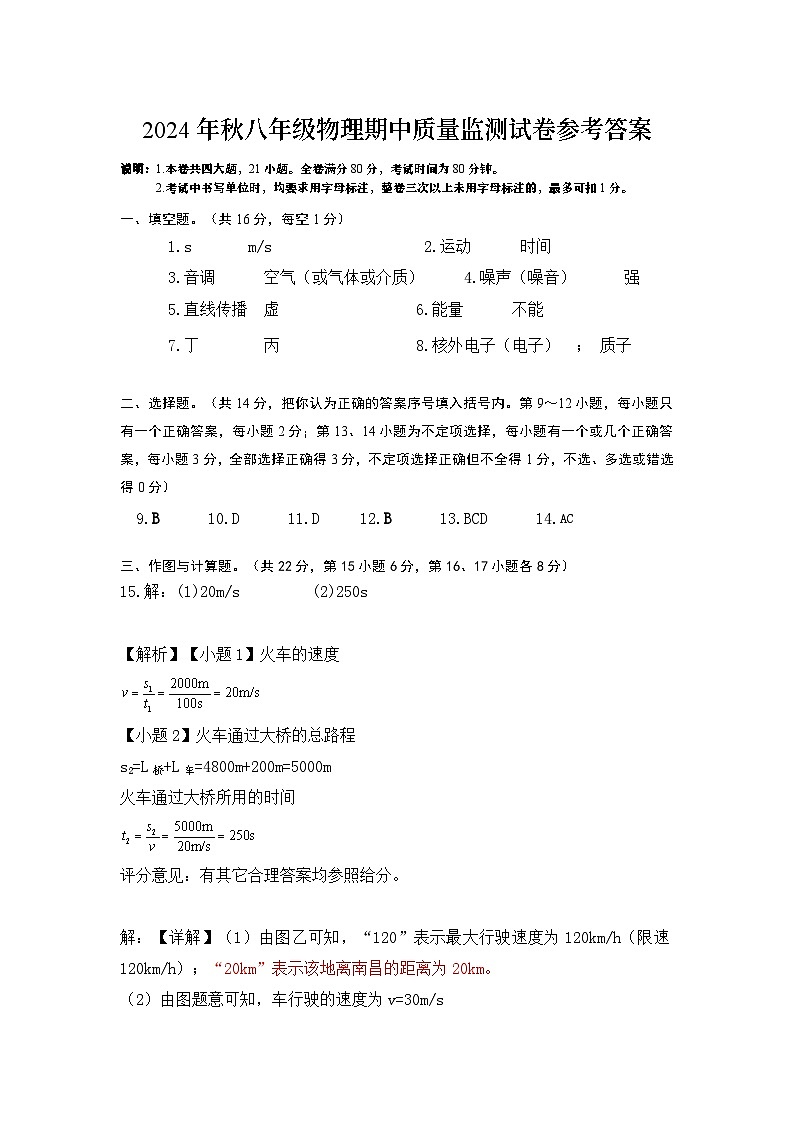 2024年秋八年级物理期中质量监测试卷参考答案第1页
