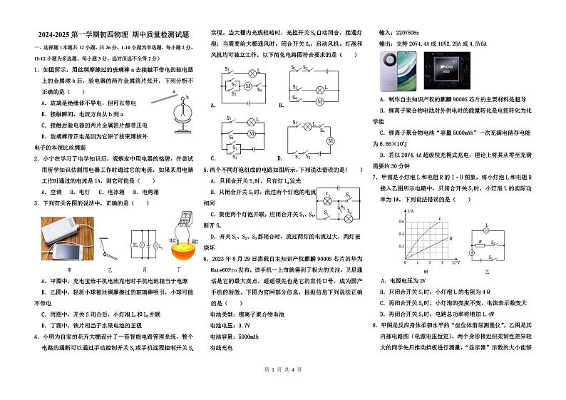山东省威海市文登区乡镇（五四制）2024-2025学年九年级上学期期中考试物理试题第1页
