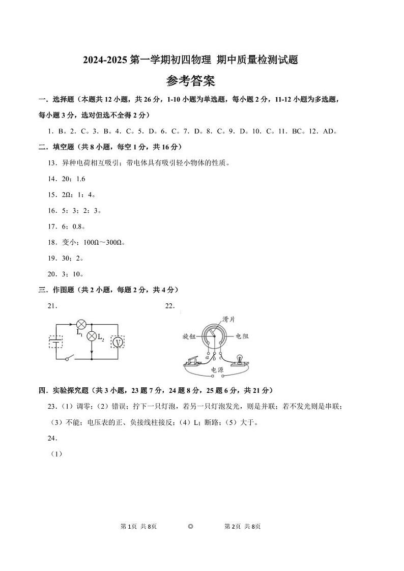 2024-2025第一学期初四物理 期中质量检测试题答案第1页