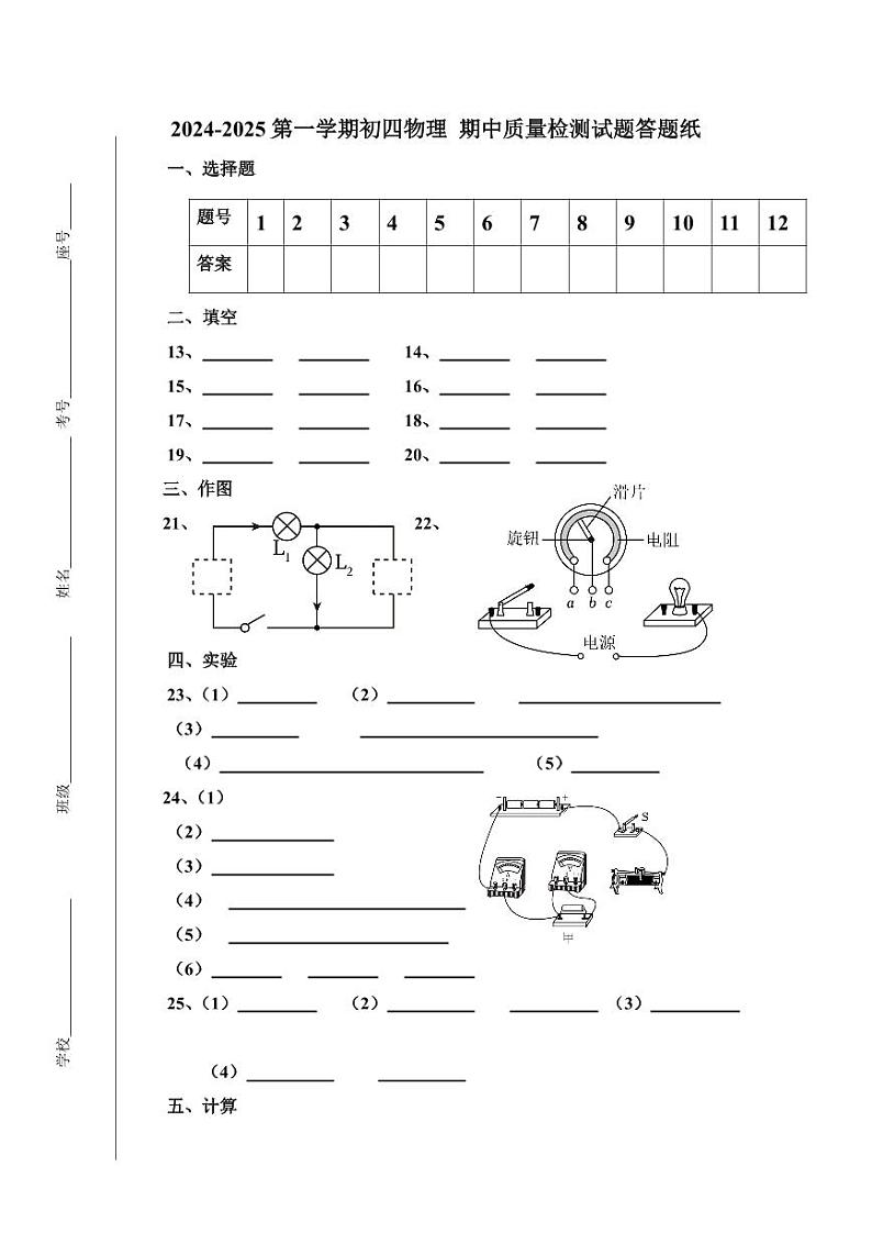 2024-2025上学期初四物理期中检测答题纸第1页