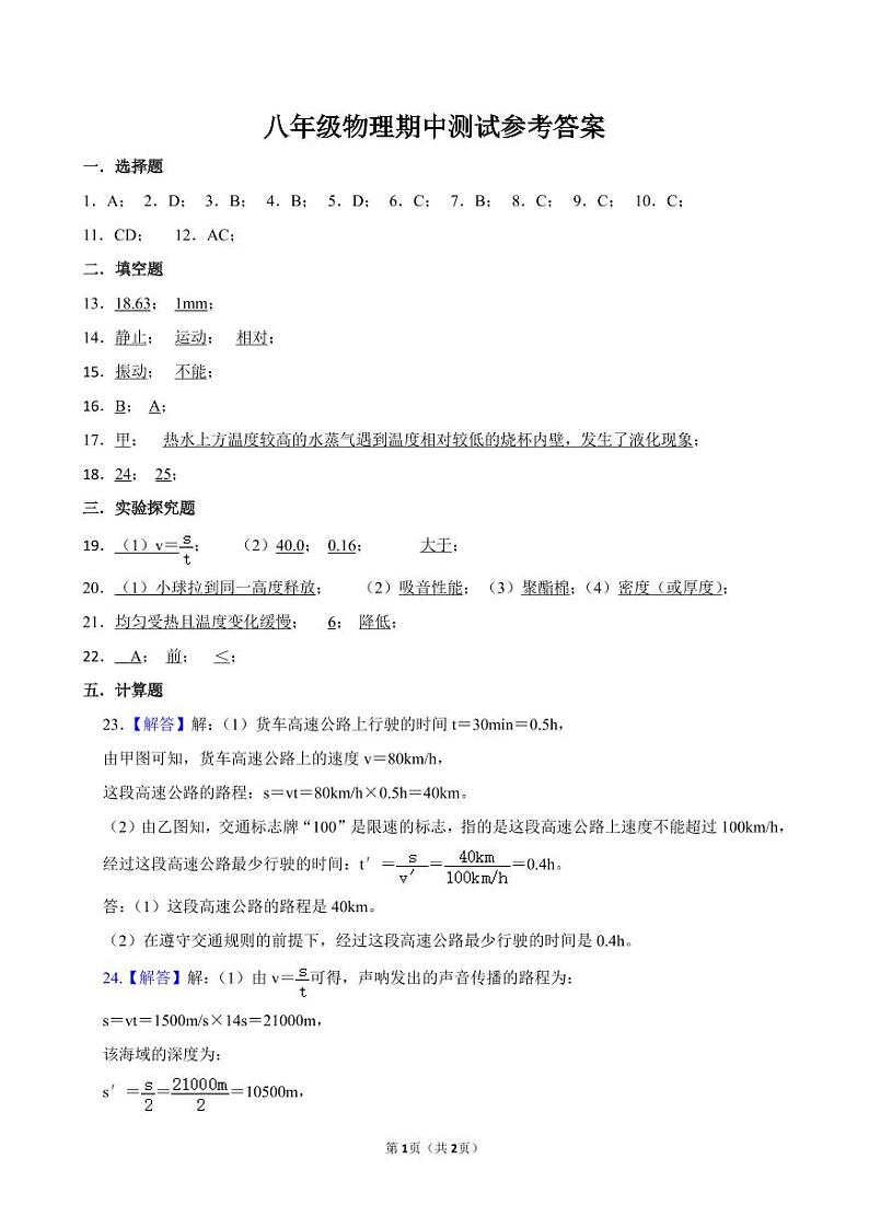 八年级物理期中限时测试卷参考答案(1)第1页