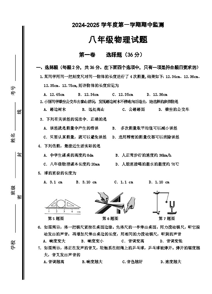 台2024-2025第一学期八上期中物理试题及答案10.7--12第1页