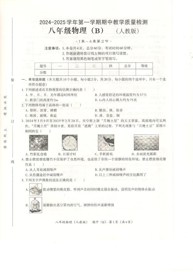 河北省沧州市孟村回族自治县2024-2025学年八年级上学期11月教学质量监测物理试题第1页