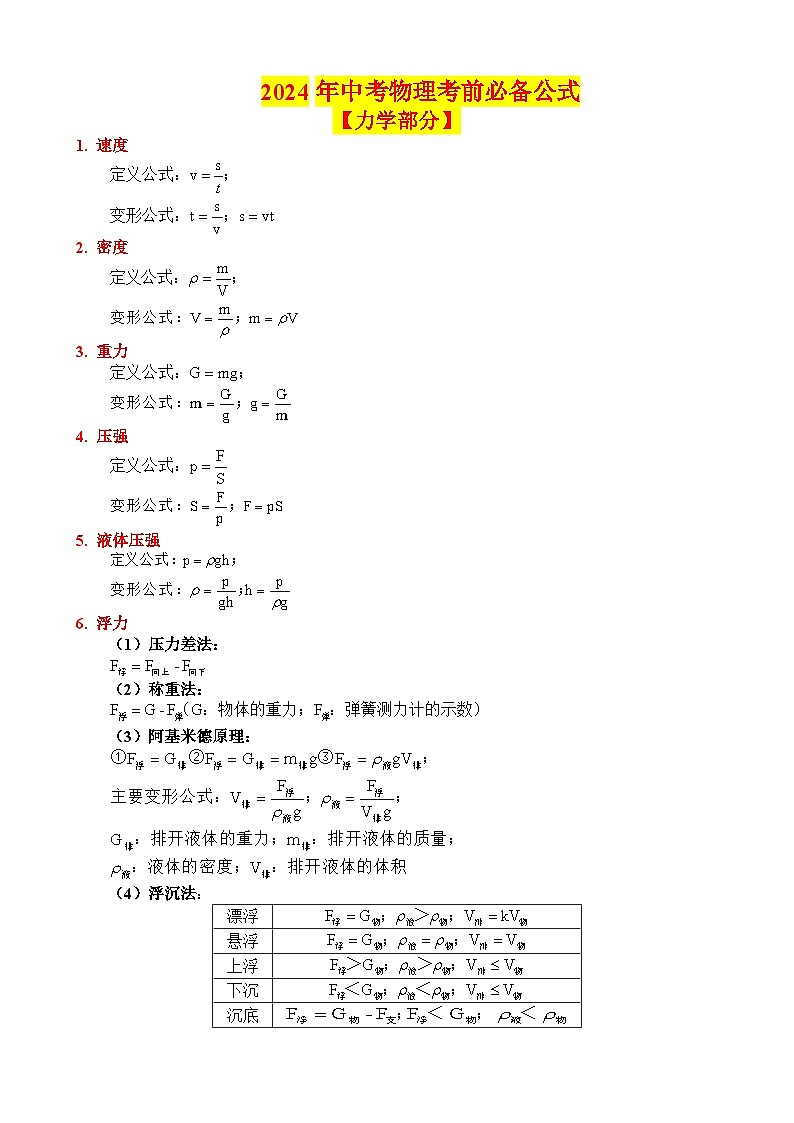 2024年中考物理必备公式-【讲练】最新中考物理一轮复习知识点讲义（全国通用）第1页