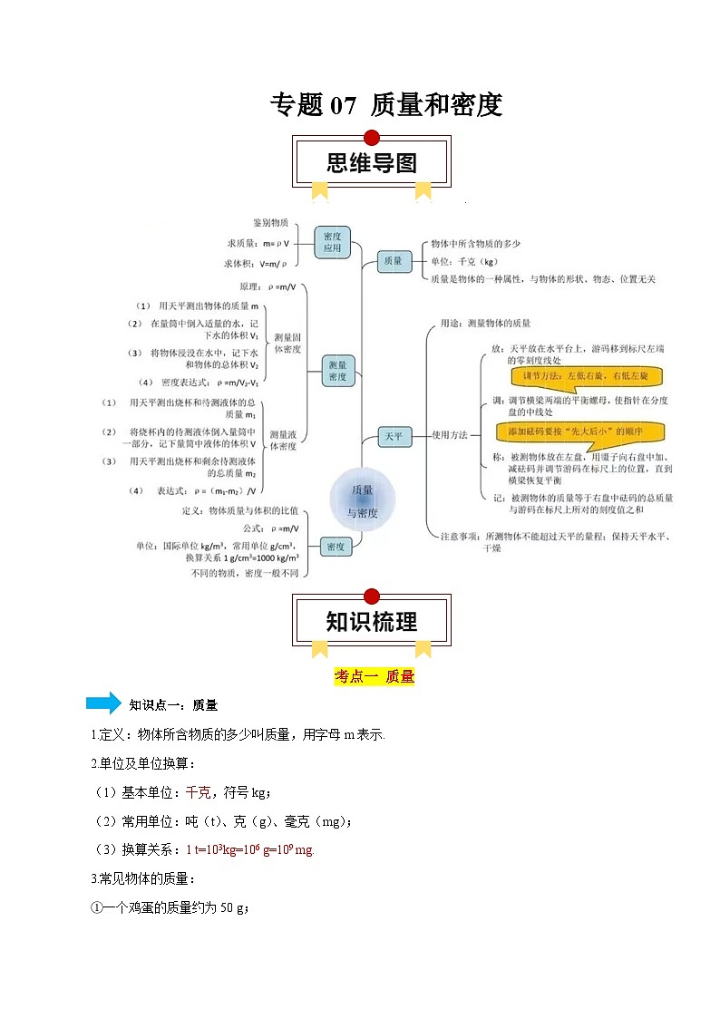 专题07 质量和密度（4大模块知识清单+4个易混易错+3种方法技巧+典例真题精析）-【讲练】最新中考物理一轮复习（可通用）01