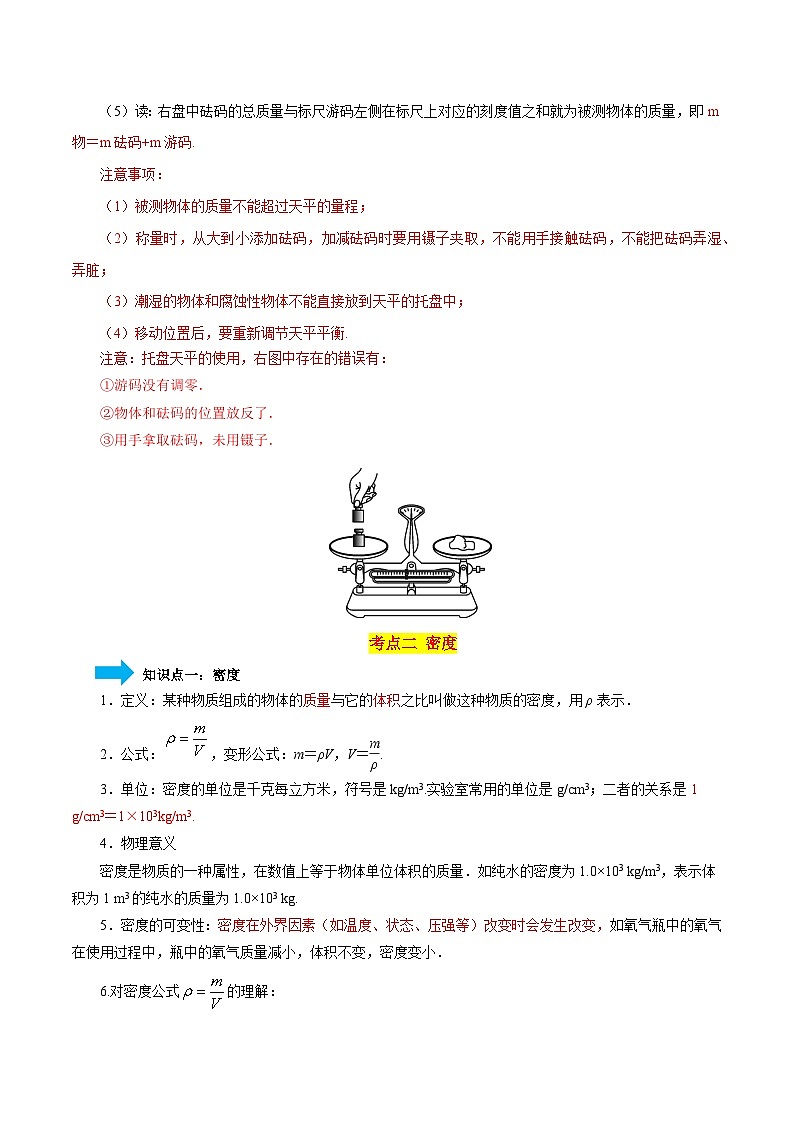 专题07 质量和密度（4大模块知识清单+4个易混易错+3种方法技巧+典例真题精析）-【讲练】最新中考物理一轮复习（可通用）03