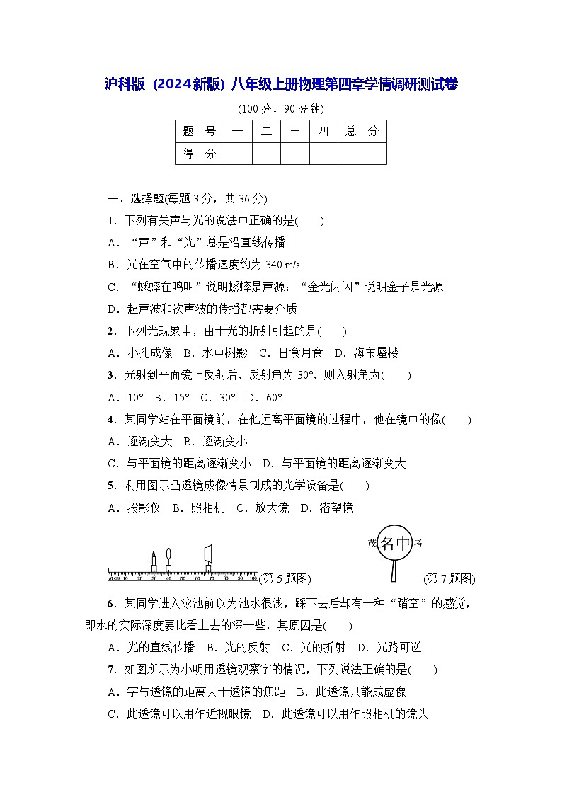 沪科版（2024新版）八年级上册物理第四章学情调研测试卷（含答案）第1页