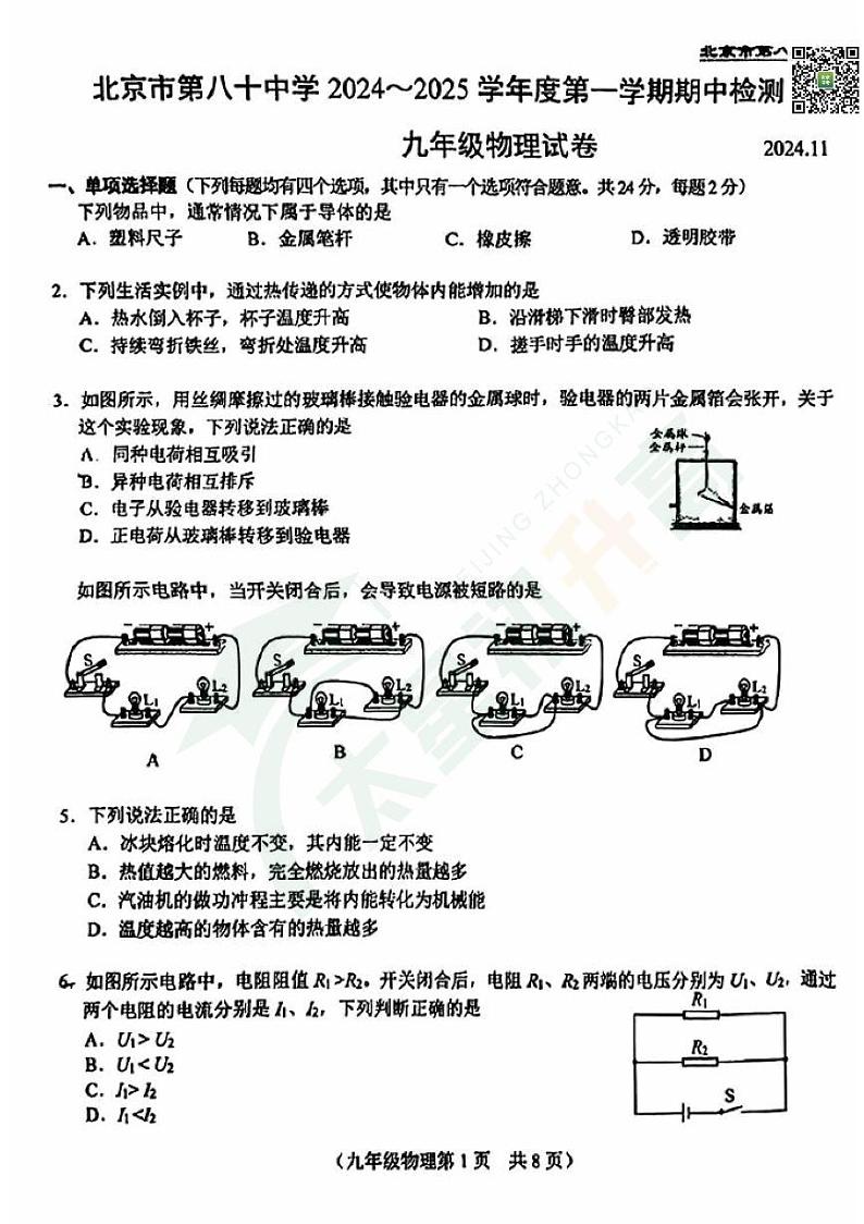 2024北京八十中初三（上）期中物理试题   无答案第1页