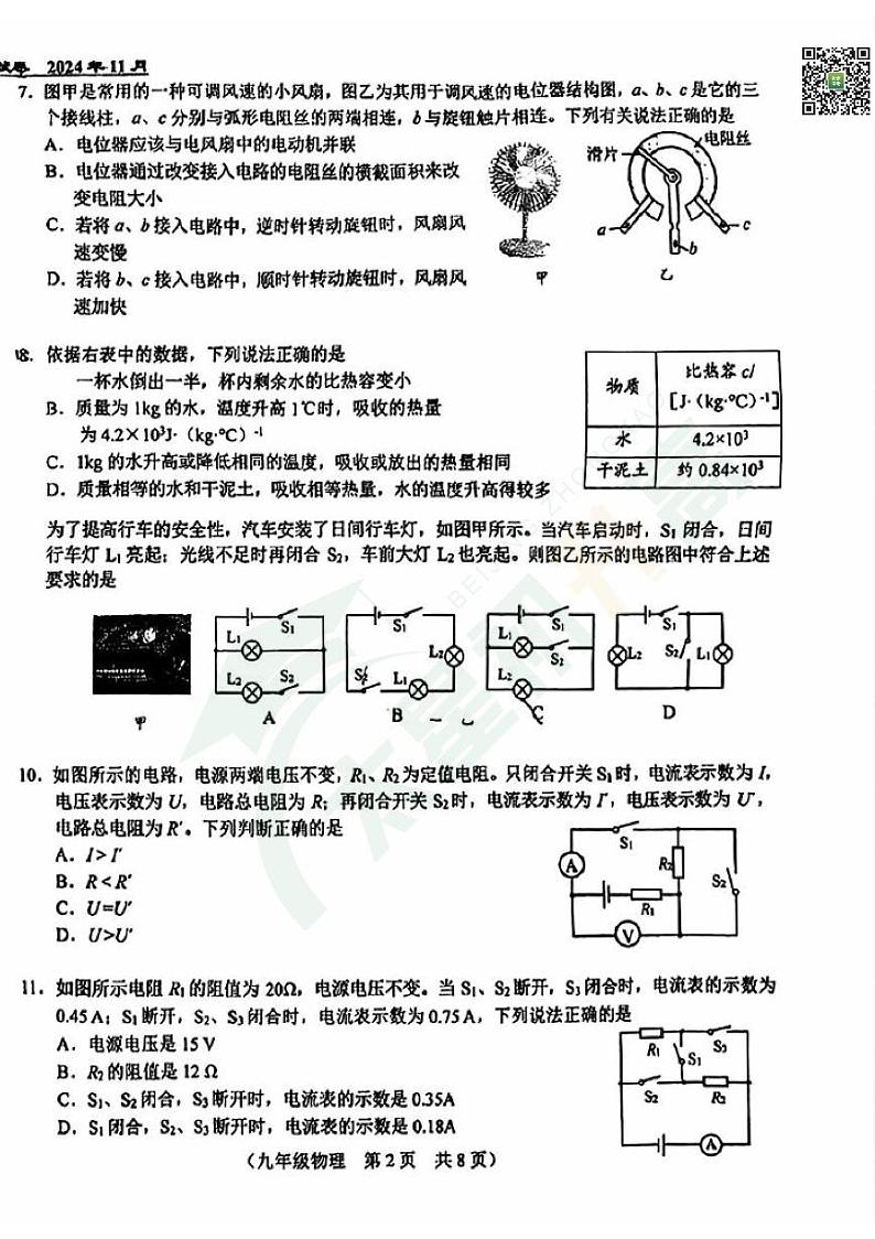 2024北京八十中初三（上）期中物理试题   无答案第2页