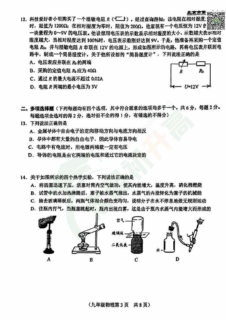 2024北京八十中初三（上）期中物理试题   无答案第3页