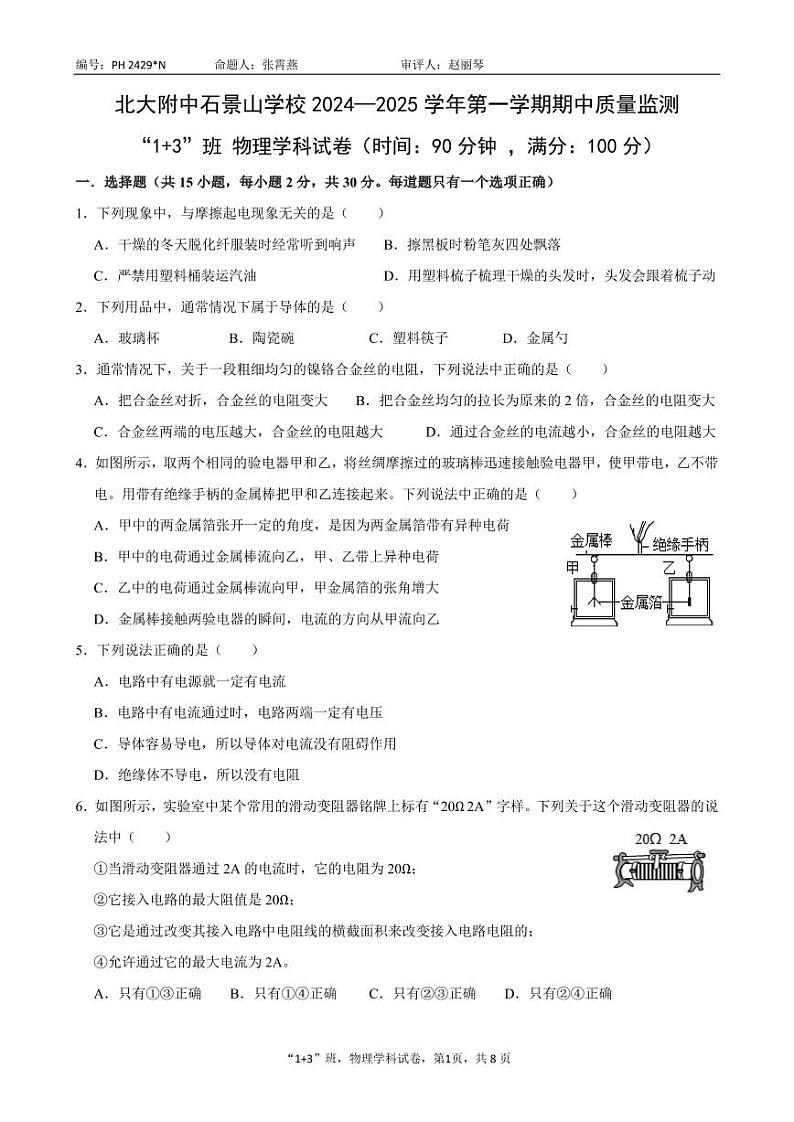 2024北京北大附中石景山学校初三（上）期中物理试题 有答案第1页