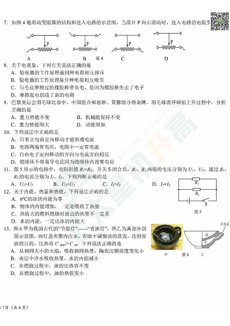 2024北京二十中初三（上）期中物理试题   无答案第2页