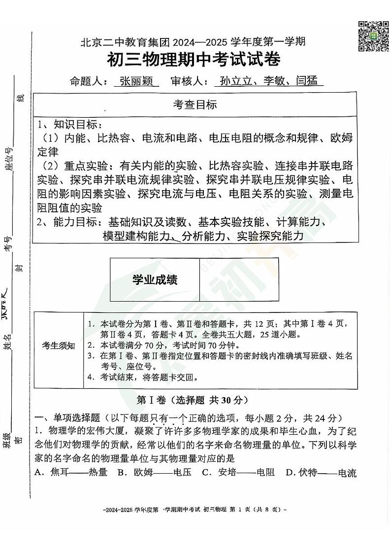 2024北京二中初三（上）期中物理试题   无答案第1页