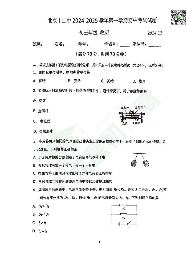 2024北京十二中初三（上）期中物理 试题  无答案第1页