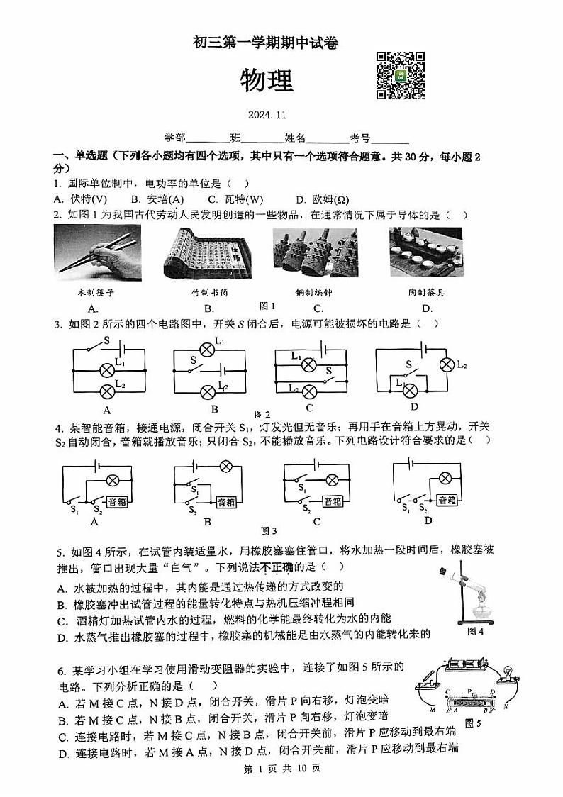 2024北京清华附中初三（上）期中物理试题第1页