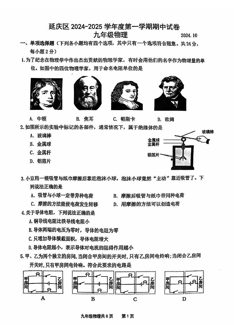 2024北京延庆初三（上）期中物理   无答案试题第1页