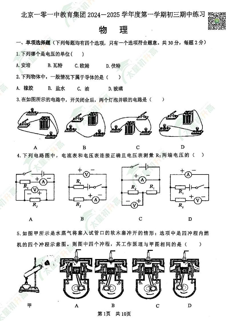 2024北京一零一中初三（上）期中物理   无答案试题第1页