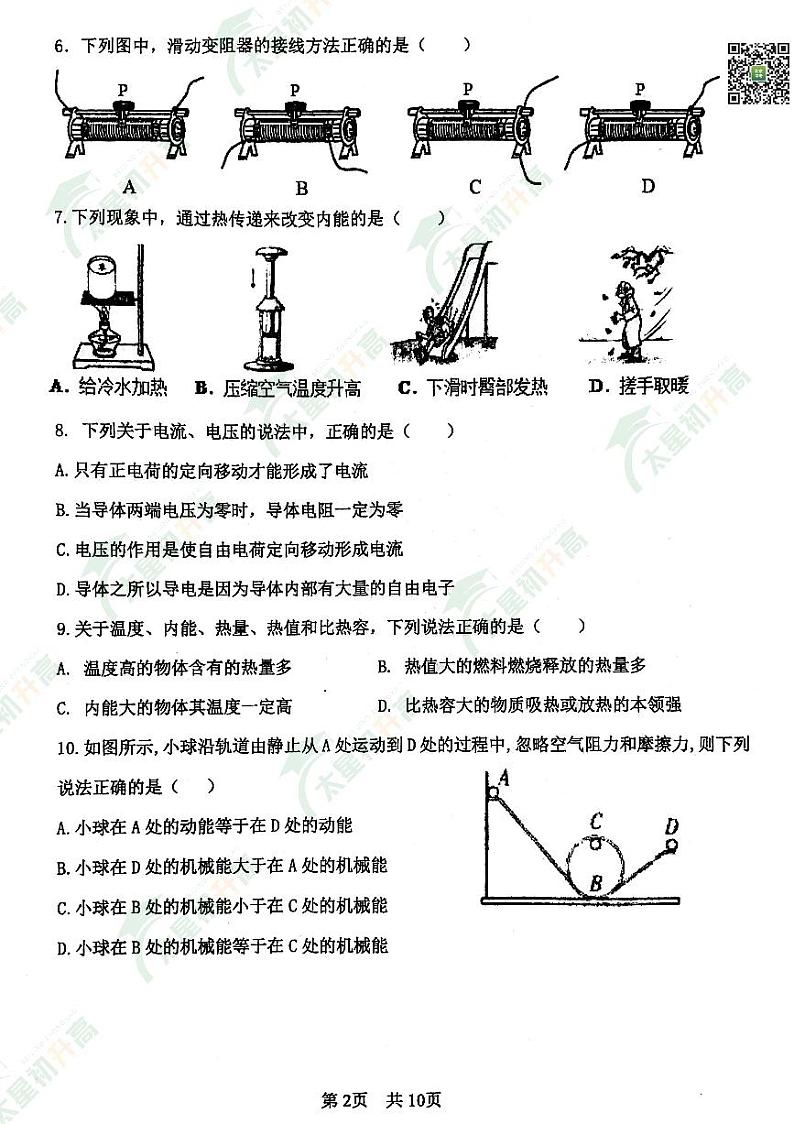 2024北京一零一中初三（上）期中物理   无答案试题第2页