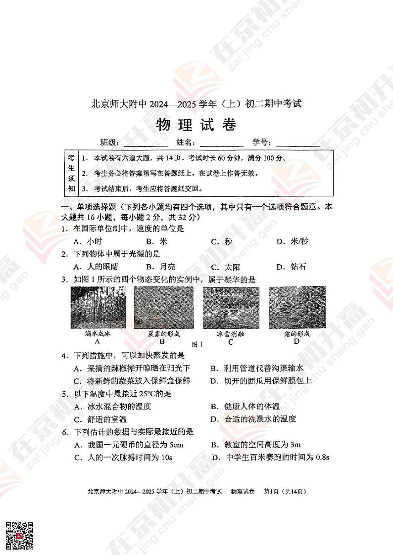 2024北京北师大附中初二（上）期中物理试题01