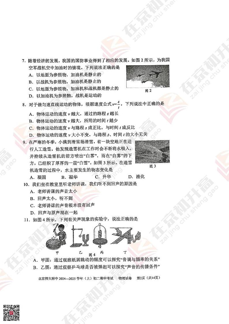 2024北京北师大附中初二（上）期中物理试题02