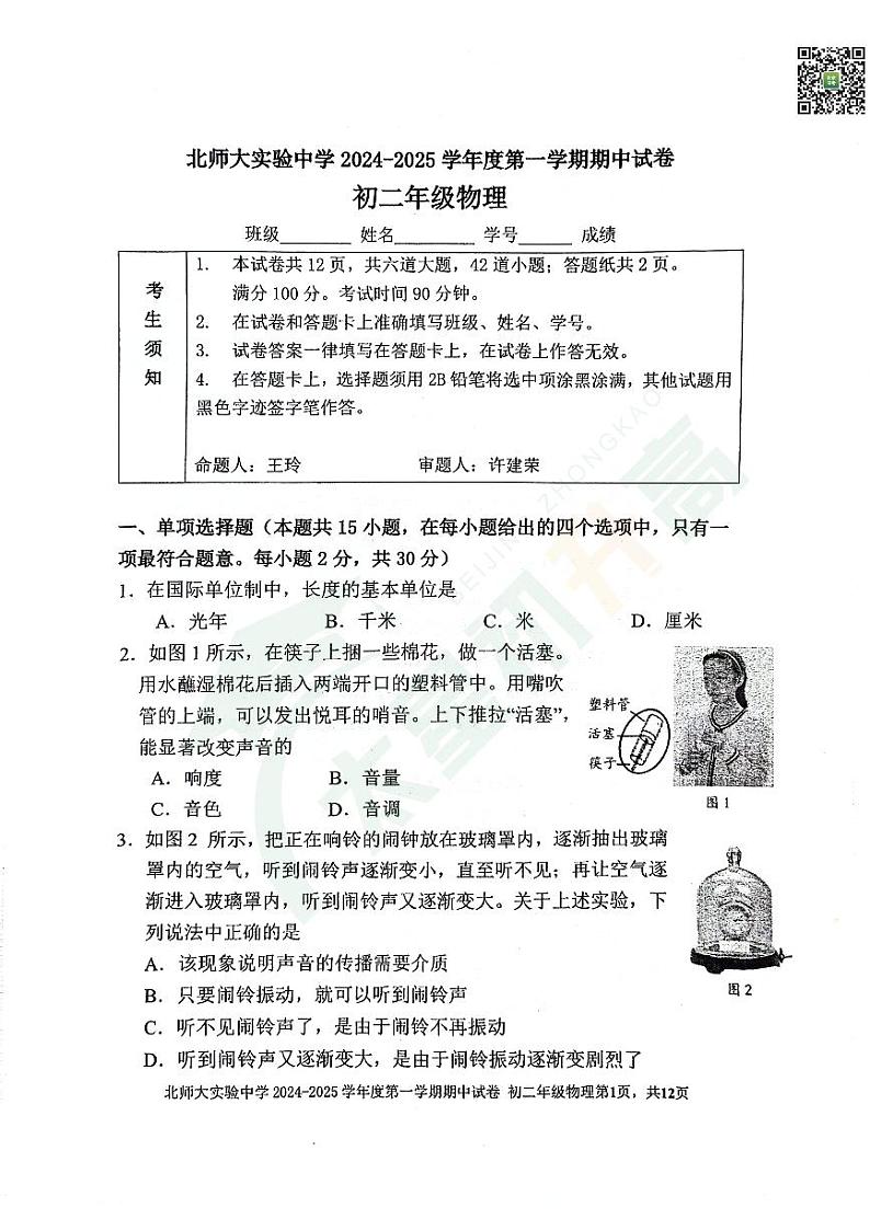 2024北京北师大实验中学初二（上）期中物理   有答案试题第1页