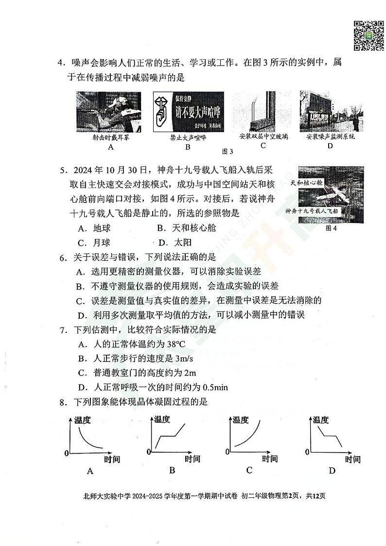2024北京北师大实验中学初二（上）期中物理   有答案试题第2页