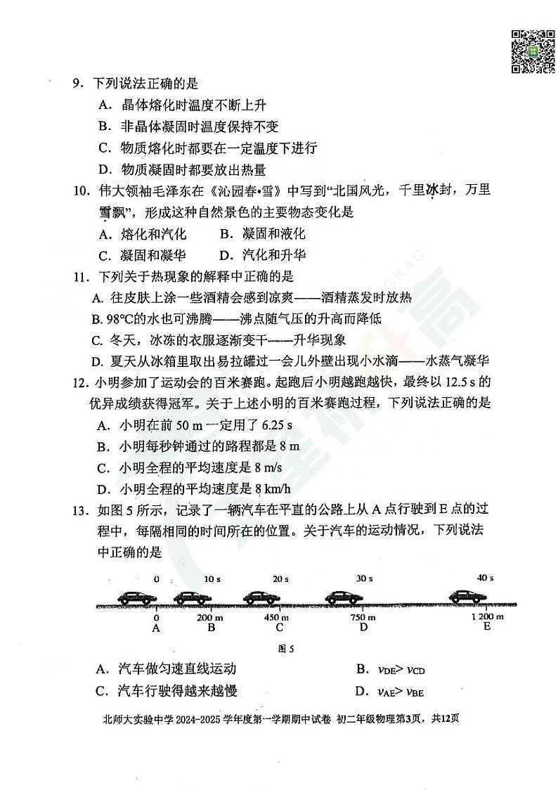 2024北京北师大实验中学初二（上）期中物理   有答案试题第3页