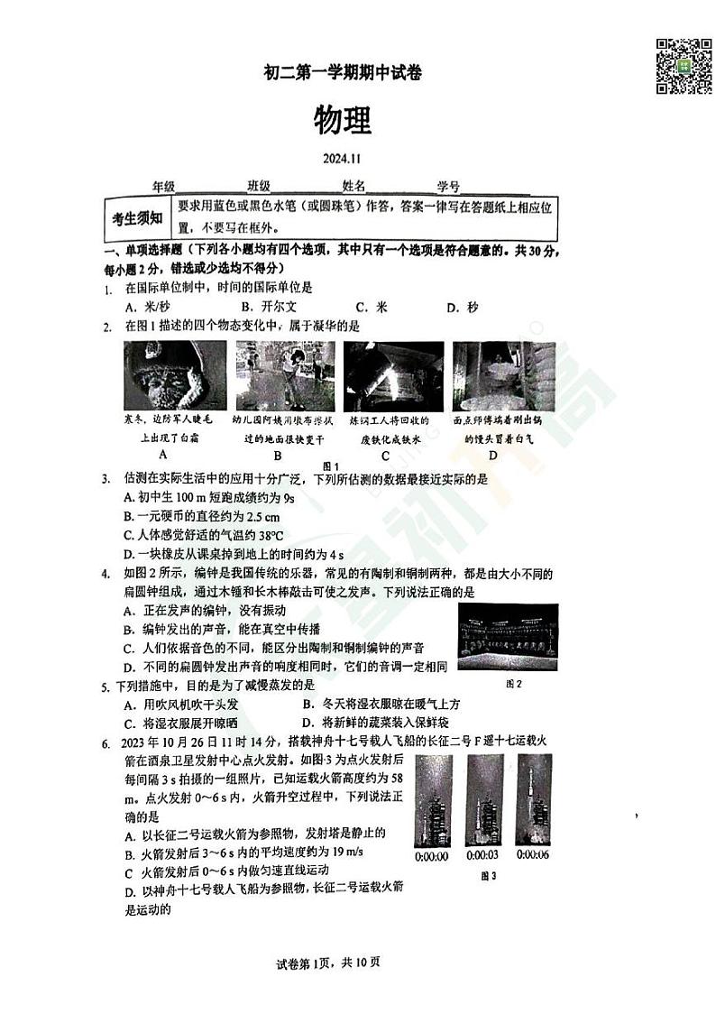 2024北京清华附中初二（上）期中物理   无答案试题第1页