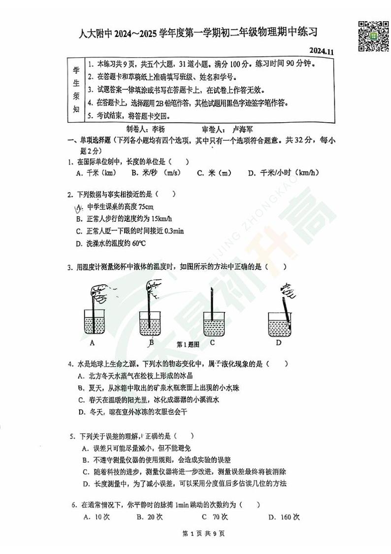 2024北京人大附中初二（上）期中物理   无答案试题第1页