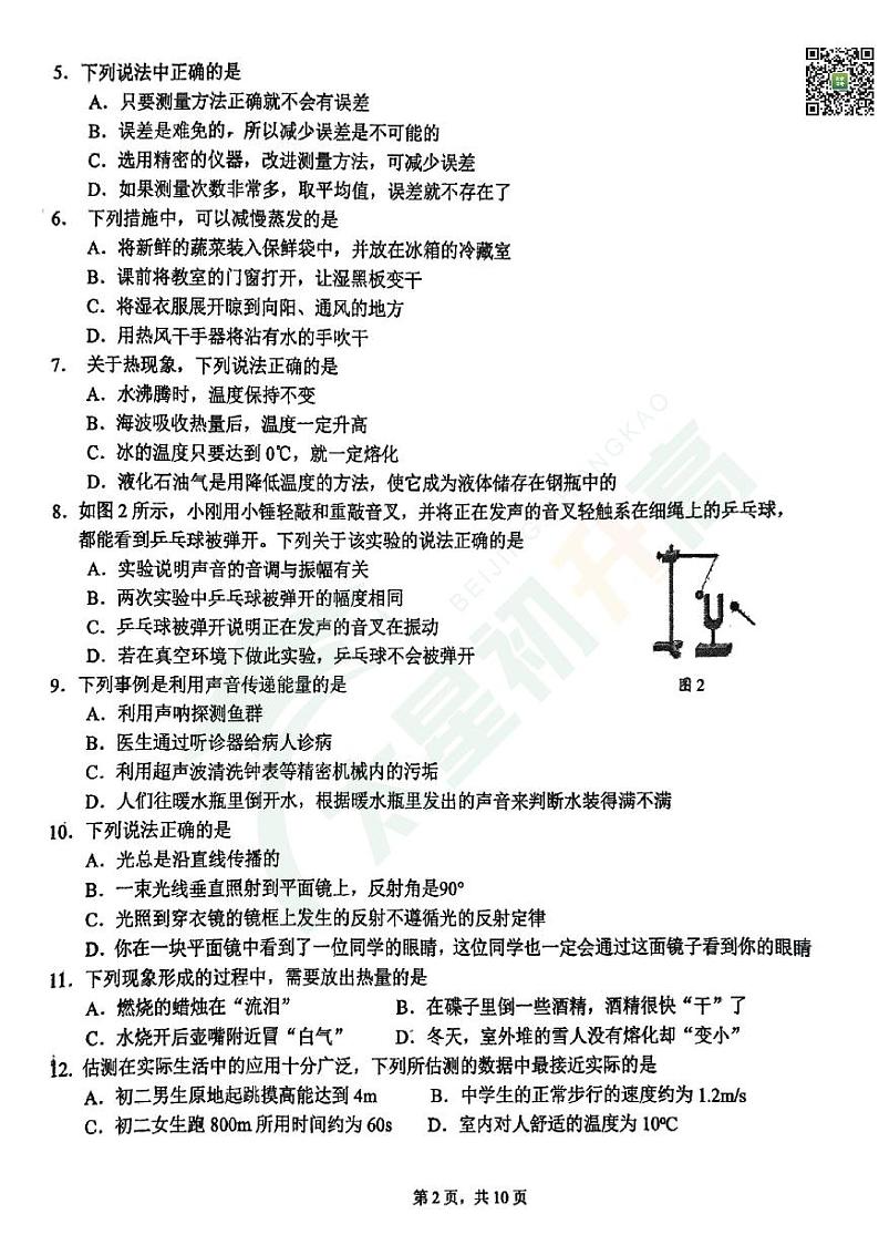 2024北京十四中初二（上）期中物理   无答案试题第2页