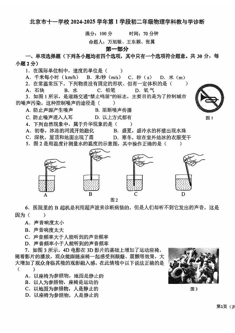 2024北京十一学校初二（上）期中物理   无答案试题01