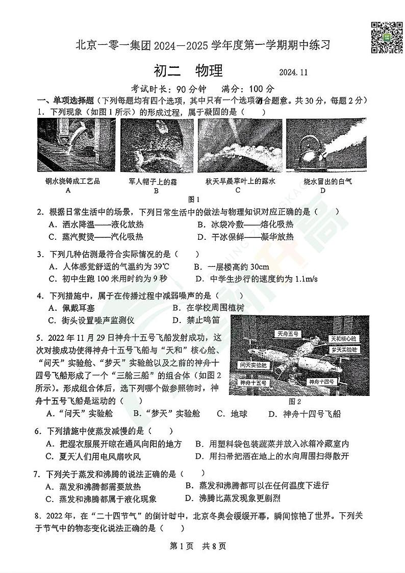 2024北京市第一零一中学初二（上）期中物理   无答案试题第1页