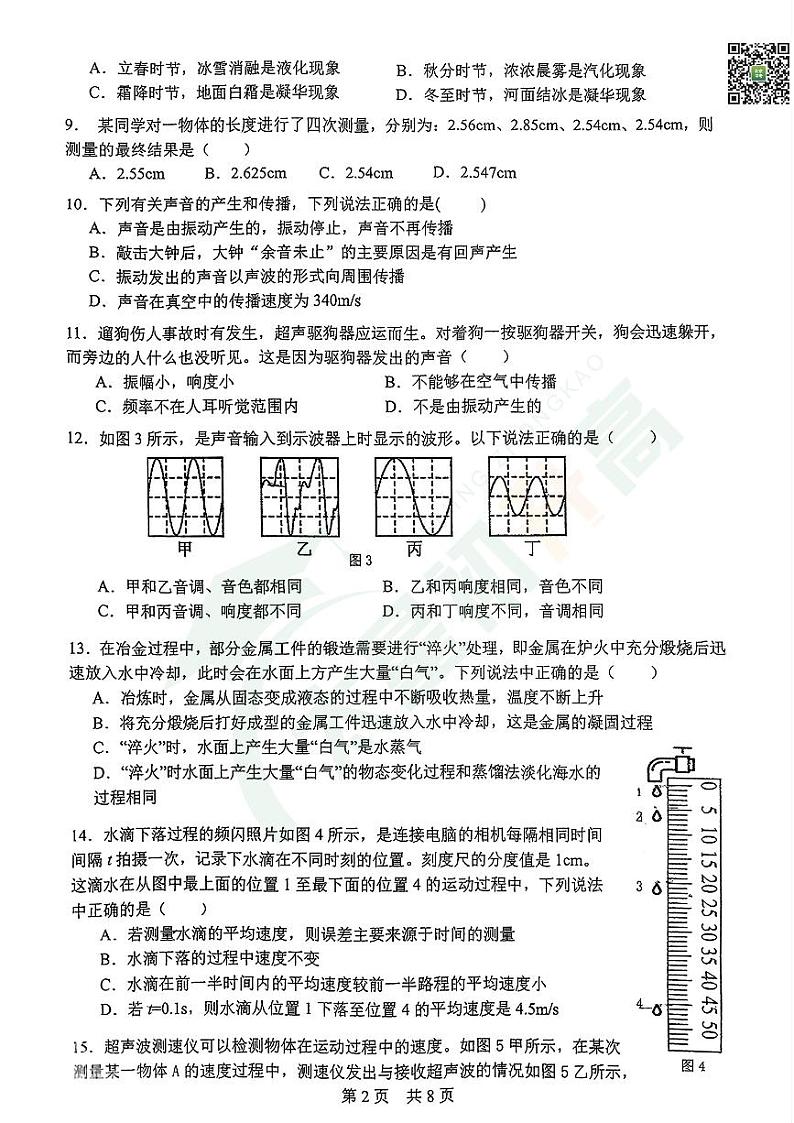 2024北京市第一零一中学初二（上）期中物理   无答案试题第2页