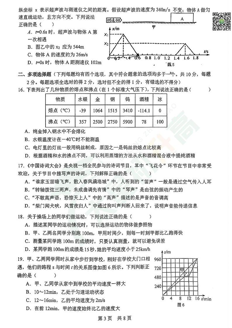 2024北京市第一零一中学初二（上）期中物理   无答案试题第3页