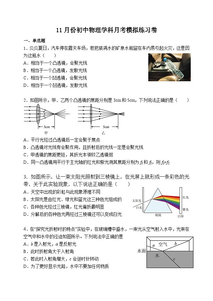 北京市张山营学校2024-2025学年八年级上学期月考模拟物理练习卷第1页