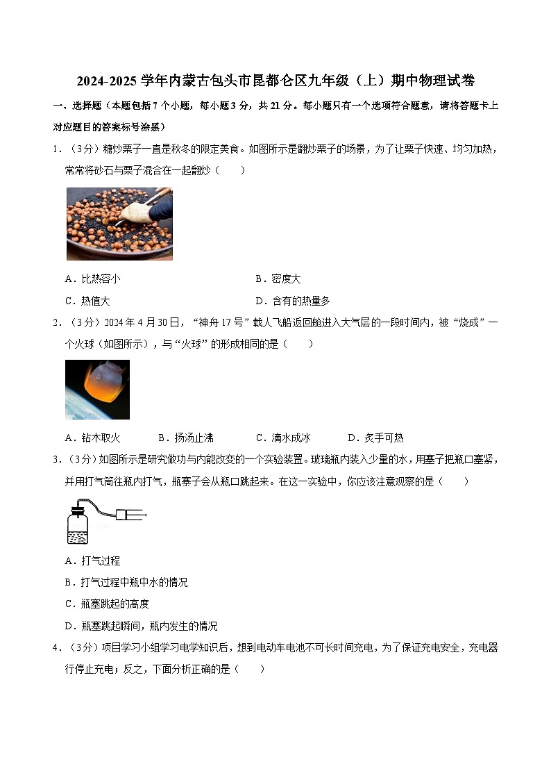 内蒙古包头市昆都仑区2024-2025学年九年级上学期期中物理试卷第1页