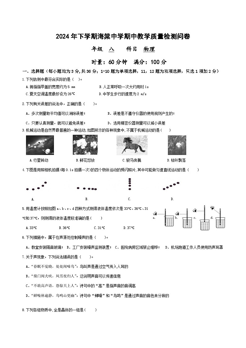 湖南省益阳市赫山区海棠学校2024-2025学年上学期期中考试八年级物理试题第1页