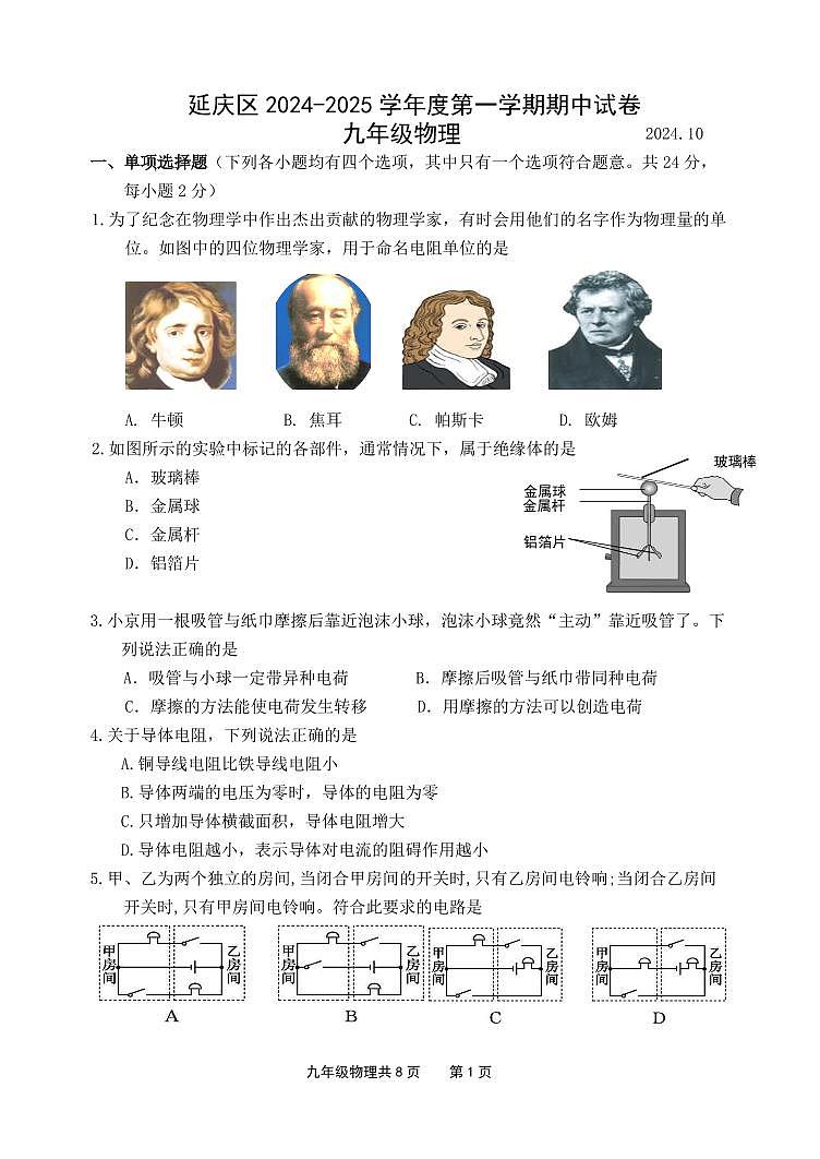 北京市延庆区2024-2025学年九年级上学期期中物理试题第1页