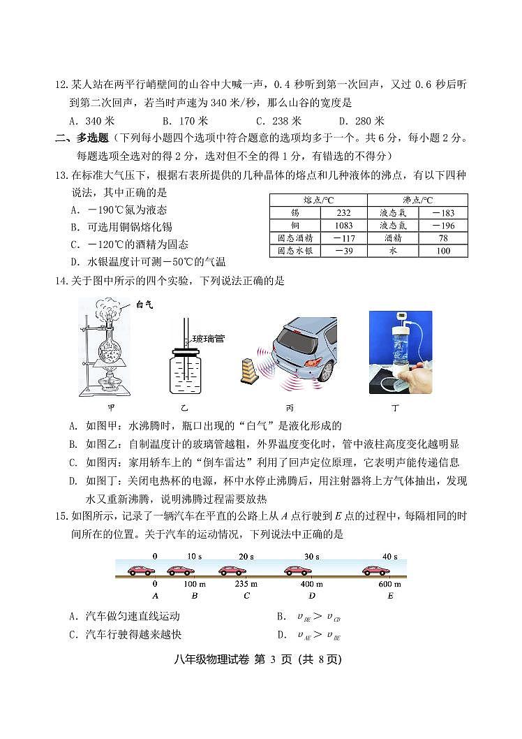 北京市延庆区2024-2025学年八年级上学期期中物理试题03