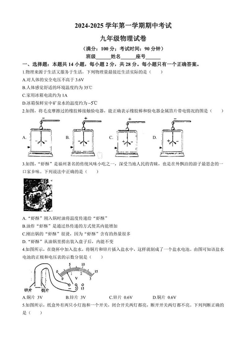 福州福州市晋安三中2024～2025学年九年级(上)期中考物理试卷(含答案)第1页