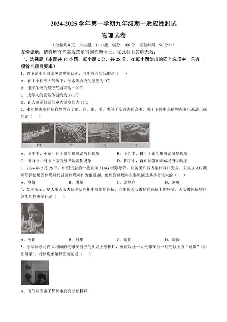 福建省福州市连江县2024～2025学年九年级(上)期中物理试卷(含答案)第1页