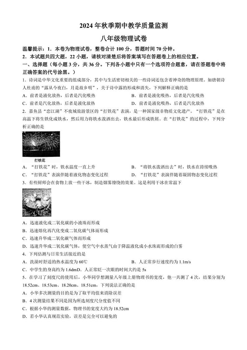 湖北省咸宁市嘉鱼县2024～2025学年八年级(上)期中物理试卷(含答案)第1页